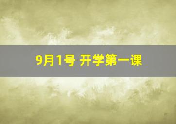 9月1号 开学第一课